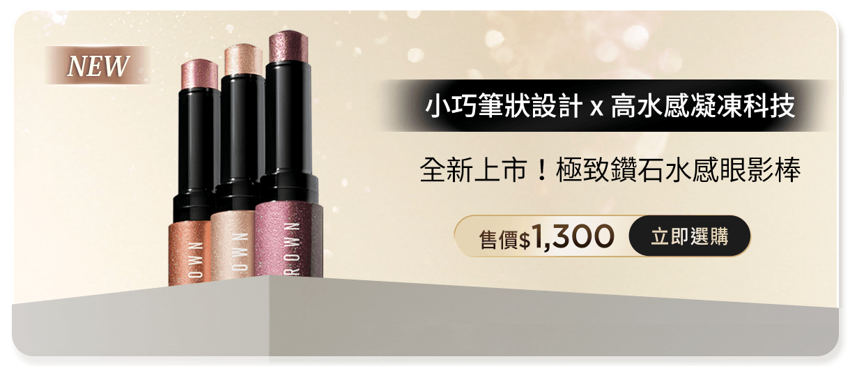極致鑽石眼影棒