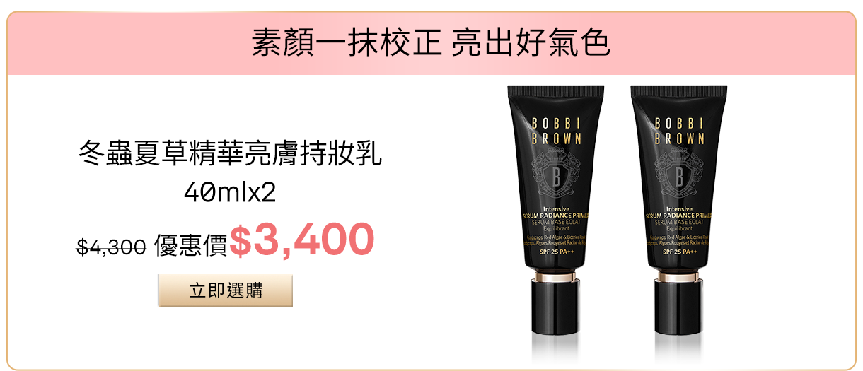 冬蟲夏草精華亮膚持妝乳