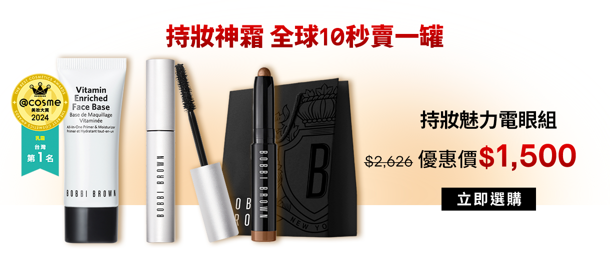 持妝魅力電眼組