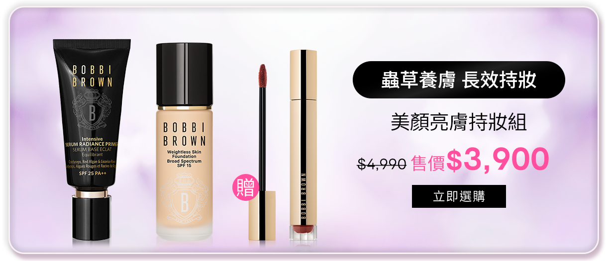 美顏亮膚持妝組​