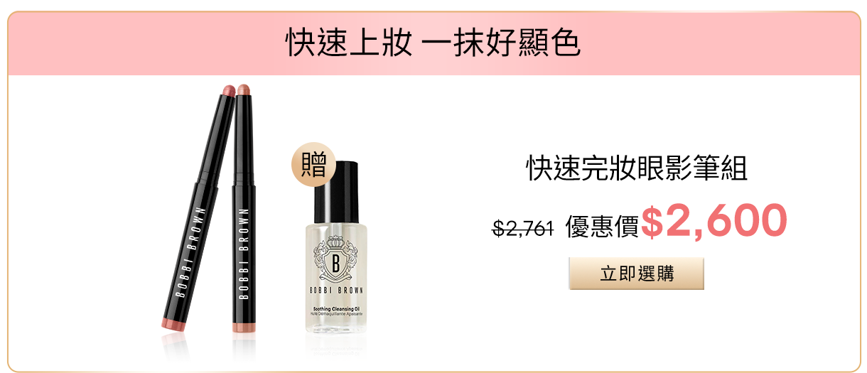快速完妝眼影筆組​
