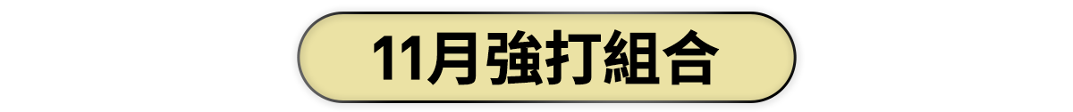 11月強打組合