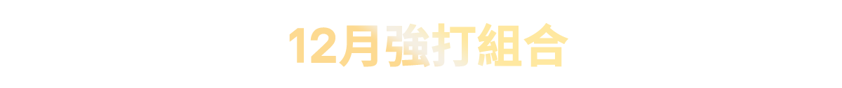 12月強打組合