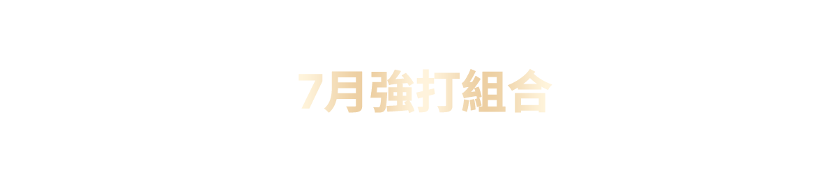6月強打組合