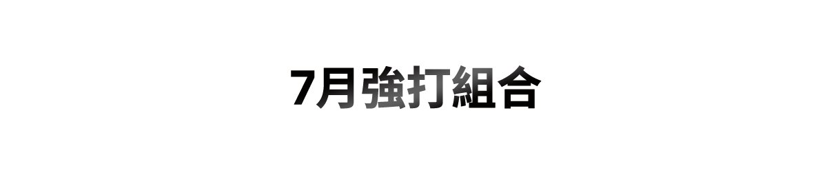 6月強打組合