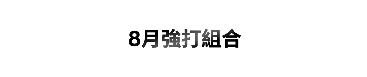 8月強打組合