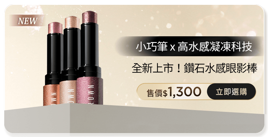 極致鑽石眼影棒