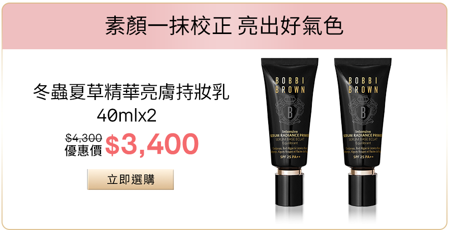 冬蟲夏草精華亮膚持妝乳