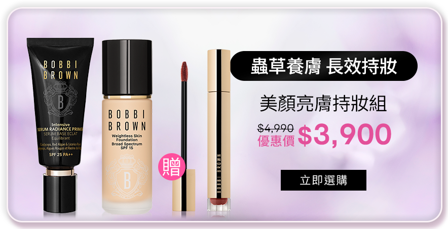 美顏亮膚持妝組​