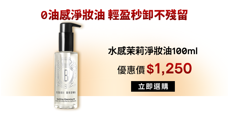 淨妝油100ml​