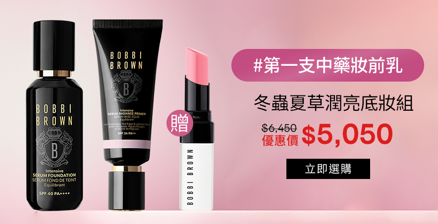 冬蟲夏草潤亮底妝組