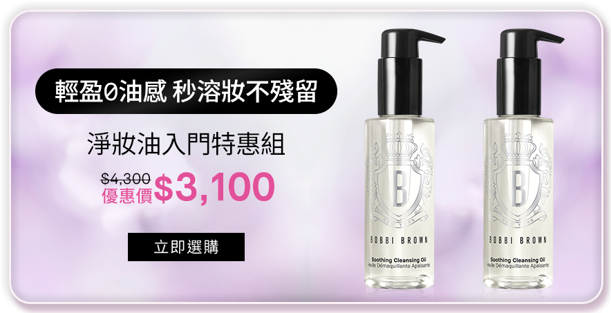 明星淨妝油分享組