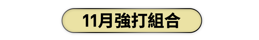 11月強打組合