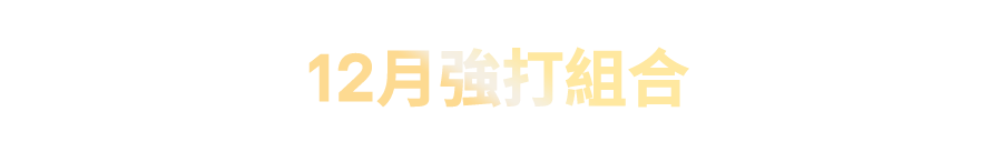 12月強打組合