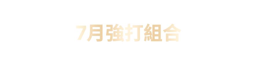 6月強打組合