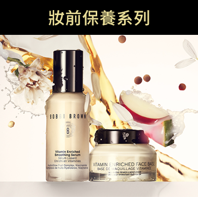 妝前保養系列