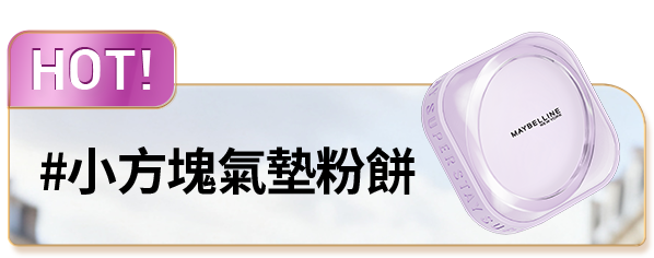 HOT #小方塊氣墊粉餅