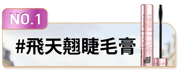 NO.1 #飛天翹睫毛膏