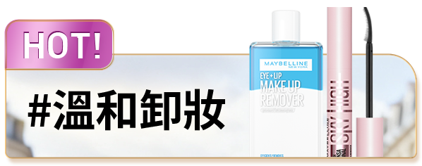 HOT #溫和卸妝
