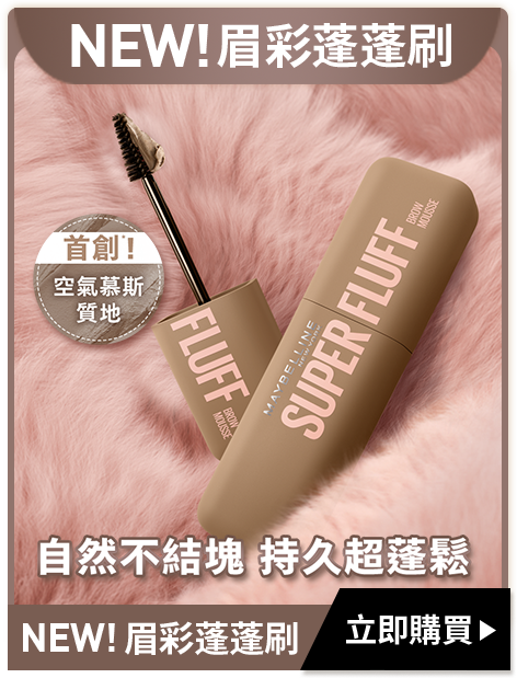 NEW!眉彩蓬蓬刷 立即購買