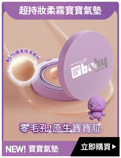 超持妝柔霧寶寶氣墊 NEW! 寶寶氣墊 立即購買