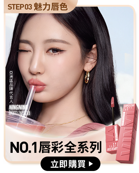 STEP03 魅力唇色 NO.1唇彩全系列 立即購買