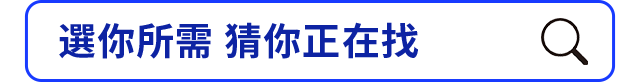 選你所需 猜你正在找