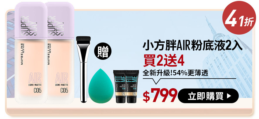 5折 小方胖AIR粉底液2入 買2送底妝+刷具 全新升級!54%更薄透 $799 立即購買