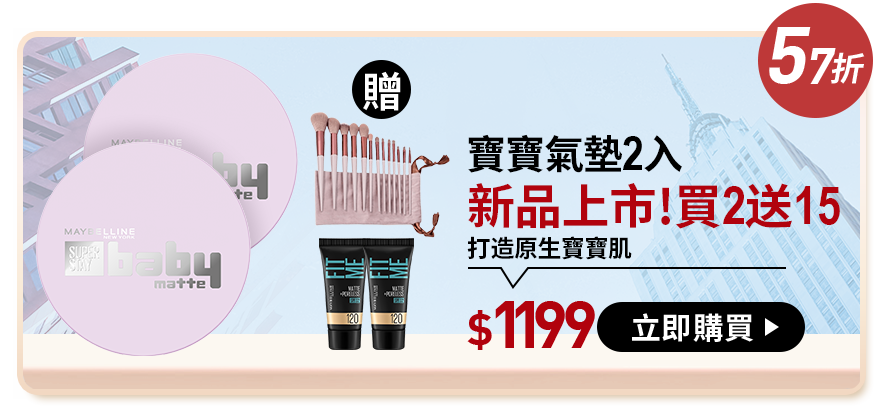 59折 寶寶氣墊2入 新品上市!買2送3 打造原生寶寶肌 $1199 立即購買