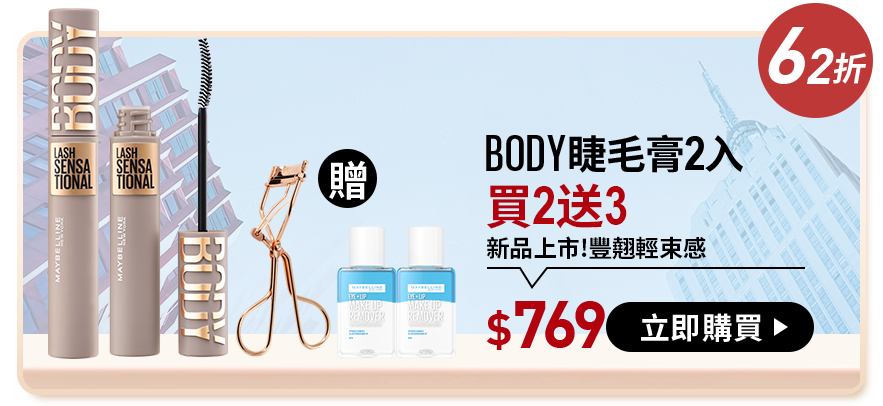 58折 SKYHIGH睫毛膏2入 買2送3 NO.1 冠軍睫毛膏 $669 立即購買