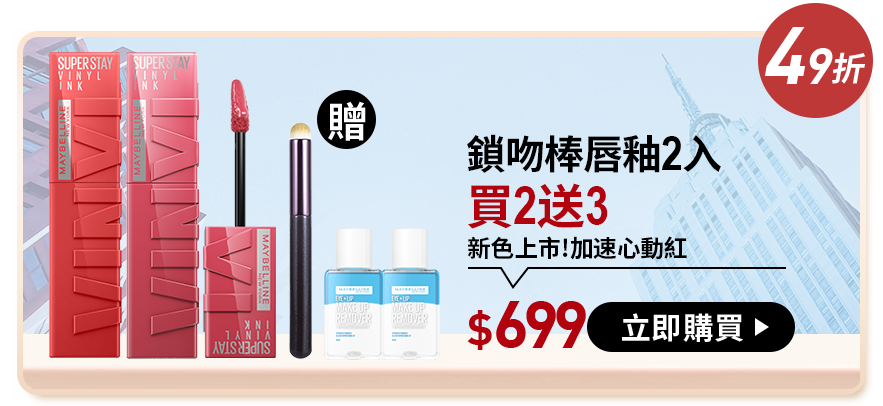 55折 泰迪唇泥2入 買2送3 新色上市 一抿水轉霧 $699 立即購買