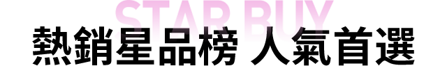 熱銷星品榜 人氣首選