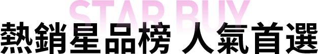 熱銷星品榜 人氣首選