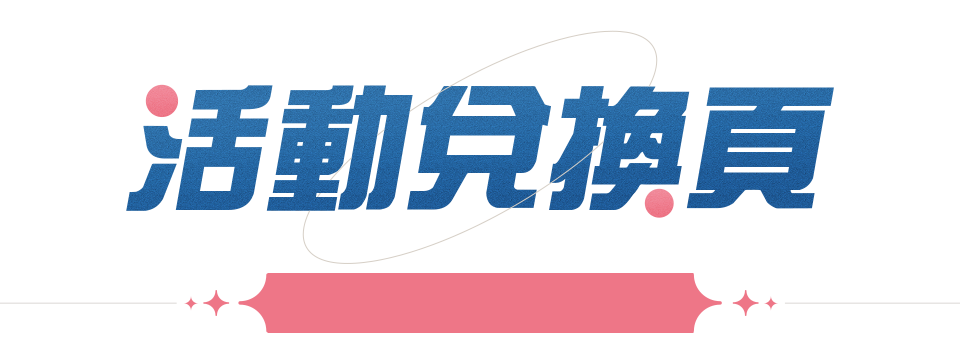 活動兌換頁