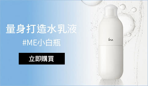 量身打造水乳夜 #ME小白瓶