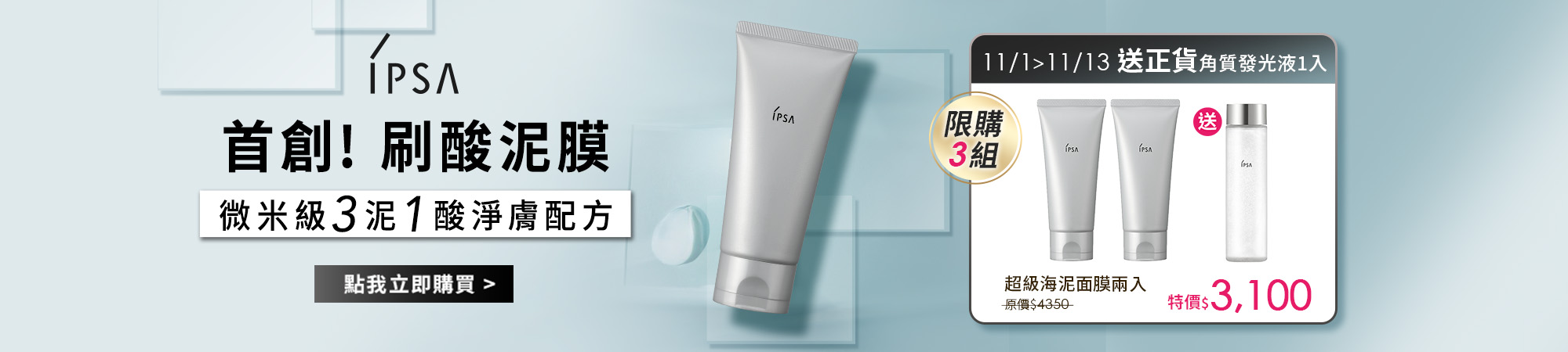 超級海泥面膜限定組