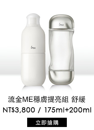 流金ME專屬穩膚提亮組 舒緩