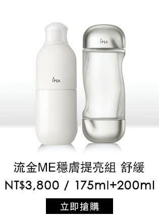 流金ME專屬穩膚提亮組 舒緩