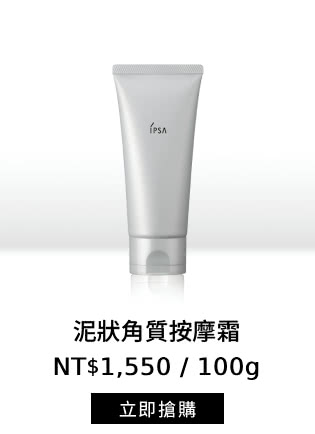 泥狀角質按摩霜