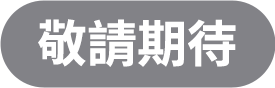 敬請期待