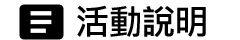 活動說明