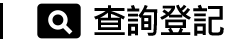 查詢登記