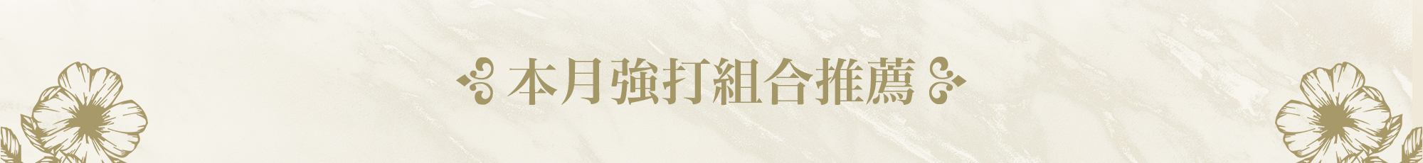 本月強打組合推薦