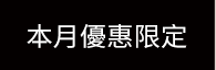 本月優惠限定