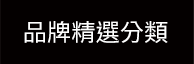 品牌精選分類