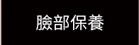臉部保樣