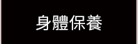 身體保樣