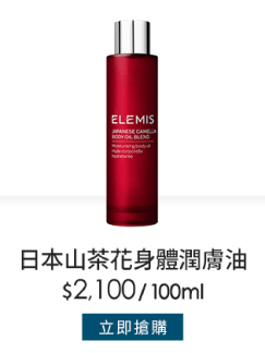 日本山茶花身體潤膚油