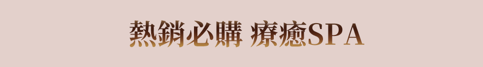 熱銷必購 療癒SPA