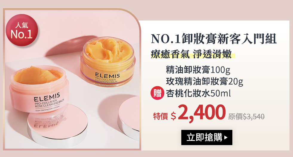 NO.1卸妝膏新客入門組